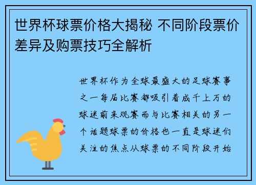 世界杯球票价格大揭秘 不同阶段票价差异及购票技巧全解析