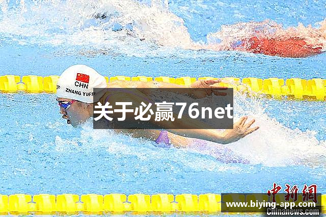 关于必赢76net