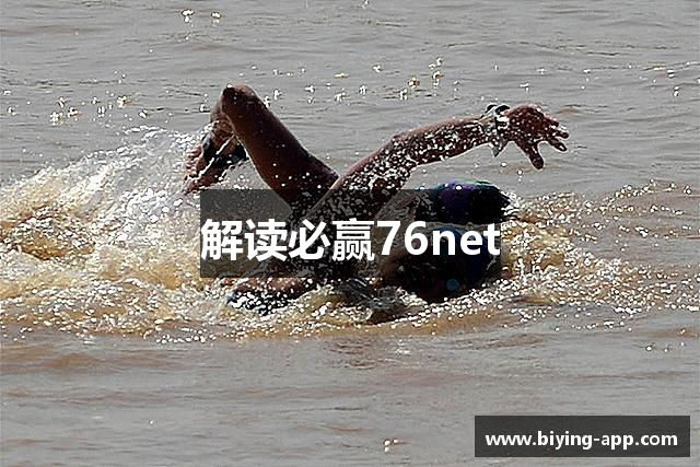 解读必赢76net