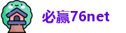 必赢76net